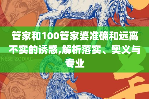 7777788888最新的管家婆和防范迷惑性推广-详细解答、解析与实践