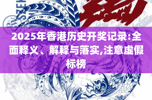 管家婆一码一肖一种大全:实用释义、解析与实践,杜绝误导性诱导