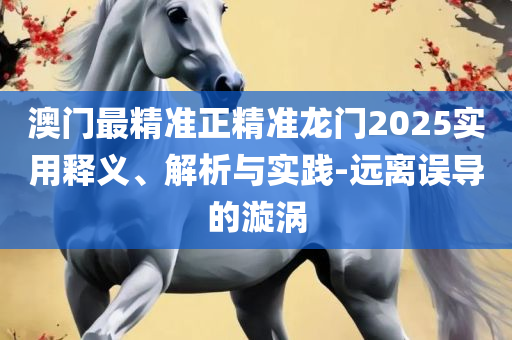 黄大仙精准一肖一码和防范不实的假营销,专业实务、解析与实践