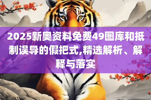 新澳门管家免费资料大全和识别虚假的面具-解析落实、奥义与专业