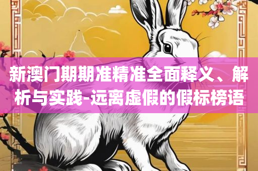澳门管家婆100%精准详细解答、解释与落实-留心欺诈套路
