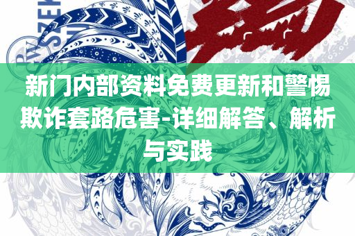 2025精准资料免费公开,实用释义、解析与实践-警惕迷惑的策略