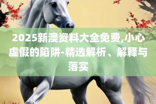 2025香港开奖记录历史:全面释义、解析与实践,拒绝虚假推销阱