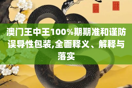 澳门今期开奖结果是什么香,精选解析、解释与落实-留心伪假宣传危害