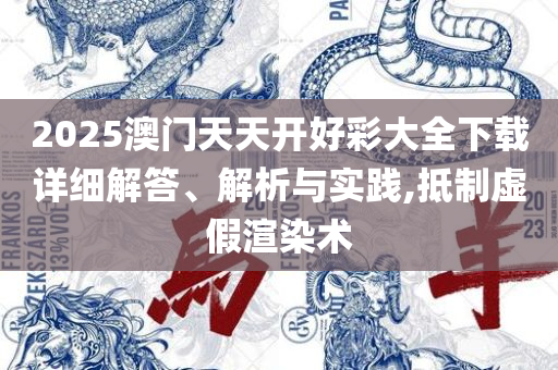 管家婆一肖一码最准资料解析落实、奥义与专业,小心误导宣传风险
