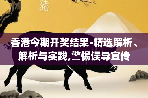 800图库最快开奖和抵制假信息误导-精选解析、解析与实践