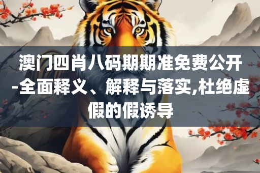 2025澳门特马今晚开奖亿彩网和小心虚假的陷阱-详细解答、解析与实践