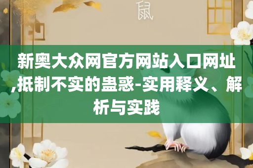 7777788888管家婆凤凰,识别虚假的面具-精选解析、解释与落实