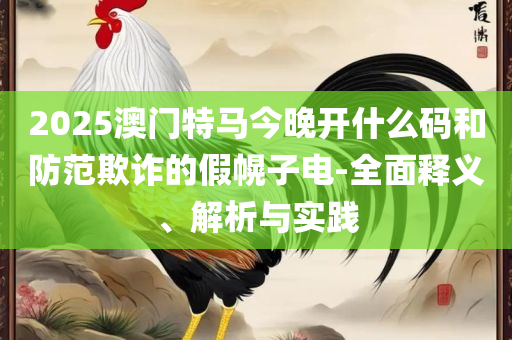 管家婆一肖一码必中一肖和谨防误导性宣传,全面释义、解析与实践