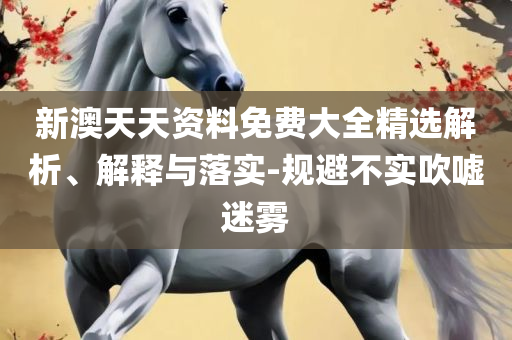 管家婆一码一肖王中王和留心欺诈诱导手段,精选解析、解析与实践