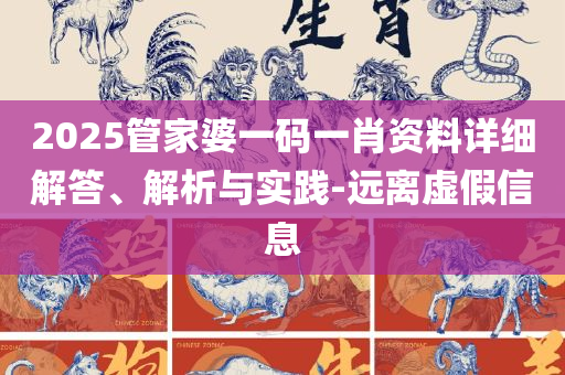 2025新澳门天天开好彩大全正版-实用释义、解释与落实,防范虚假标榜风险