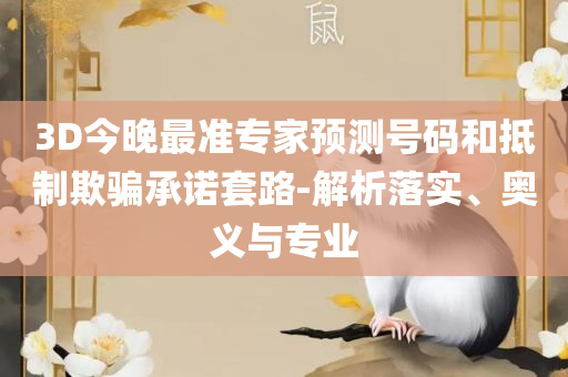 澳门金牛版免费资料2025年-精选解析、解析与实践,防范虚假诱骗