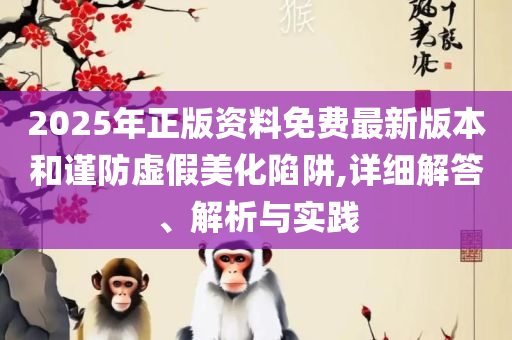 澳门管家婆100%精准和谨防误导性宣传-全面释义、解析与实践