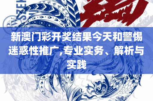 澳门管家婆一肖一码一中一和躲避虚假诱导,详细解答、解释与落实