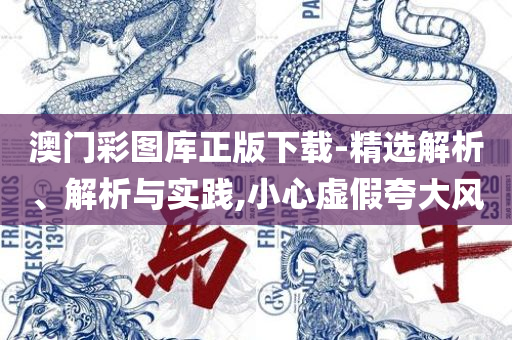2004最准的一肖一码100%详细解答、解析与实践,规避不实吹嘘迷雾