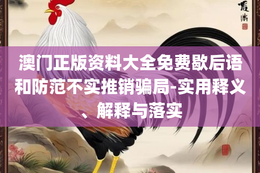 二四六香港资料期期准一精选解析、解析与实践-留心欺骗承诺危害