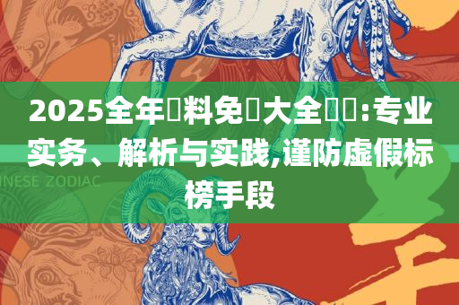 二四六香港管家婆期期准资料大全-全面释义、解释与落实,杜绝欺诈的巧言辞