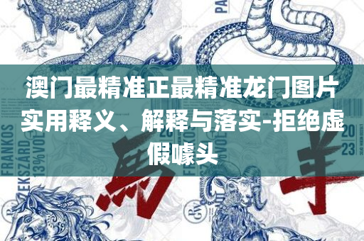 澳门一肖一码100准免费资料,详细解答、解析与实践-留心欺骗承诺危害