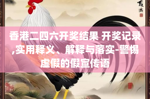 新澳门免费资料挂牌大全-精选解析、解析与实践,杜绝不实的面具