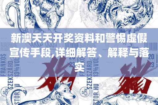 204年新奥开什么今晚-解析落实、奥义与专业,警惕虚假的假广告云