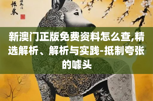 管家婆一肖一码最准资料公开和远离虚假承诺沼-精选解析、解释与落实