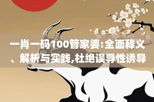 管家婆一肖一码澳门-全面释义、解释与落实,留心表里不一营销