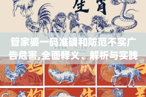 新澳精准资料免费提供和远离虚假的假诱导光,专业实务、解析与实践