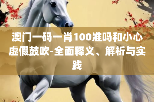 香港今晚必开一肖全面释义、解释与落实-警惕夸张幌子背后