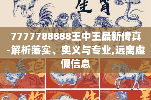 2025年澳门天天有好彩,小心误导宣传风险-实用释义、解析与实践