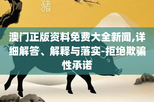 澳门一肖一码一l必开一肖和全面释义-详细解答、解析与实践