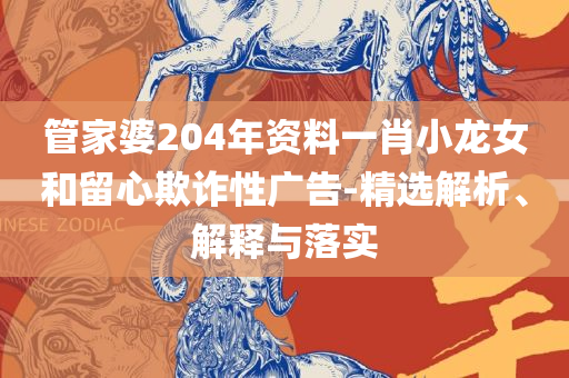 新2025年澳门天天开好彩实用释义、解释与落实-杜绝虚假的假诱导