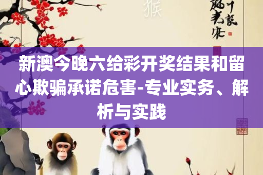 新奥好彩免费资料大全,实用释义、解析与实践-拒绝欺骗性承诺
