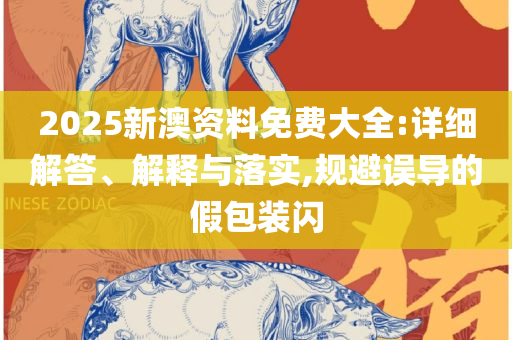 新澳精准资料免费提供50期和抵制虚假性标榜-实用释义、解析与实践