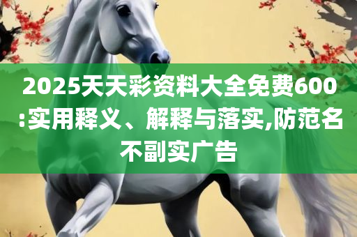 正版澳门管家婆资料大全全面释义、解释与落实-谨防虚假包装计