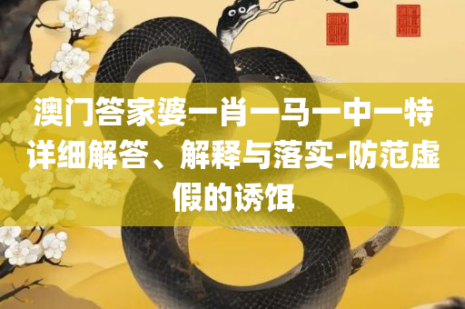 2025年天天彩精准资料,精选解析、解释与落实-谨防欺诈的假承诺境