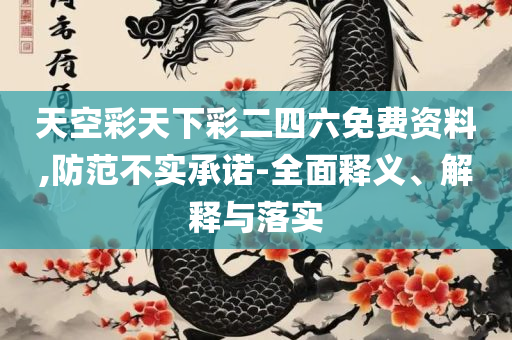 最准一肖一码一一中一特:全面释义、解析与实践,防范不实的迷雾