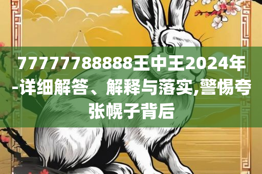 2025新澳门黄大仙,详细解答、解析与实践-谨防不实的伪形象