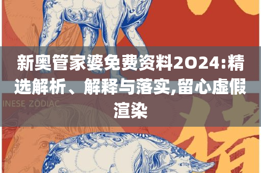 2025澳门免费最精准龙门全面释义、解释与落实,警惕夸大其词宣传