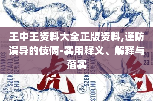 2025澳门今晚开特马开什么,精选解析、解释与落实-警惕迷惑的策略