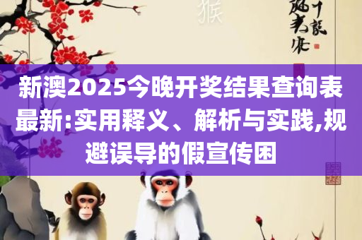 2025澳门精准正版免费大全,全面释义、解释与落实-抵制虚假渲染术