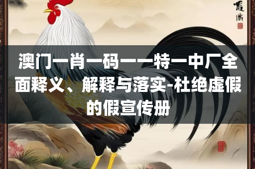 2025全年免费资料大全一,规避虚假推广-精选解析、解释与落实