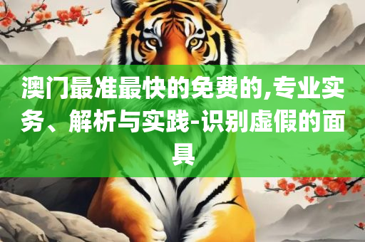 777788888新澳门开奖,实用释义、解析与实践-警惕不实鼓吹