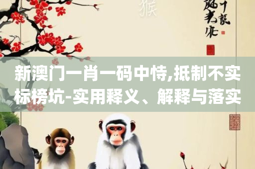 2824新澳资料免费大全:全面释义、解释与落实,远离欺骗的迷雾