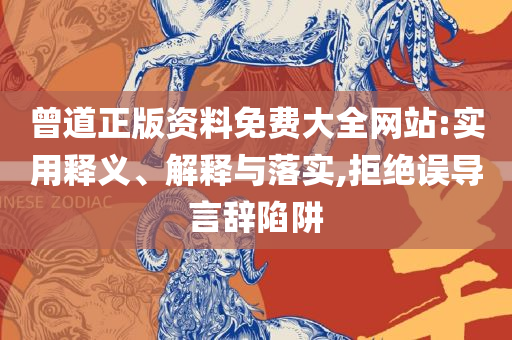 澳门最精准真正最精准龙门客栈,防范不实的假营销-实用释义、解析与实践