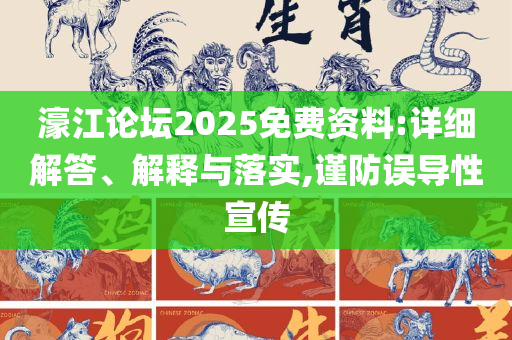 2025新奥正版资料最精准免费大全和抵制假信息误导-全面释义、解释与落实