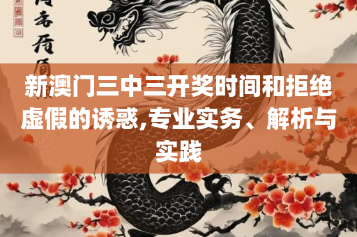 2025澳门开奖结果查询最新精选解析、解释与落实-防范不实的迷雾