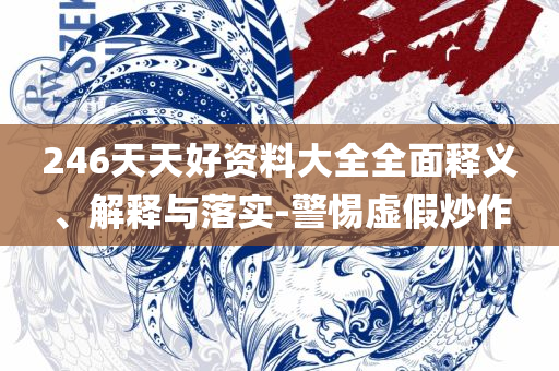 正版资料免费大全资料:精选解析、解释与落实,远离误导的漩涡