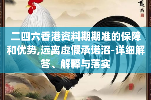 2025年新澳精准正版资料免费实用释义、解析与实践,拒绝虚假的假幌子