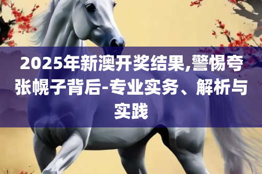新澳最新最快资料新澳50期详细解答、解析与实践,抵制虚假性标榜