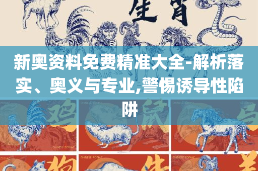 2025澳门开奖结果记录,实用释义、解释与落实-留心宣传的陷阱